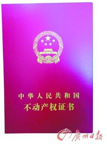不动产登记簿证亮相与广东不动产登记局挂牌，开创不动产管理新篇章